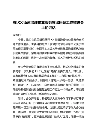 在XX街道治理物业服务突出问题工作推进会上的讲话