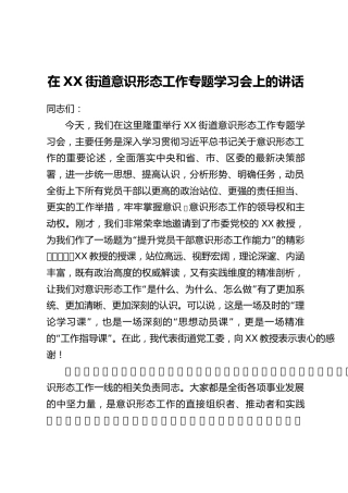 在XX街道意识形态工作专题学习会上的讲话
