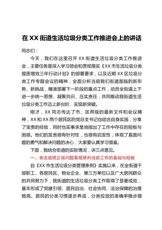 在XX街道生活垃圾分类工作推进会上的讲话_1