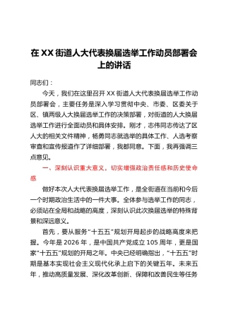 在XX街道人大代表换届选举工作动员部署会上的讲话
