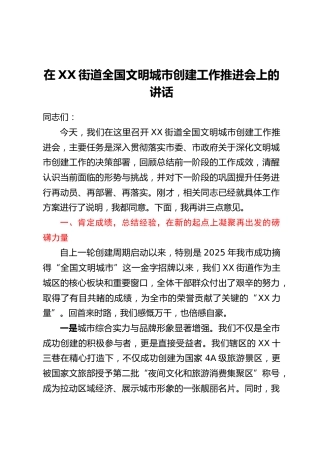 在XX街道全国文明城市创建工作推进会上的讲话