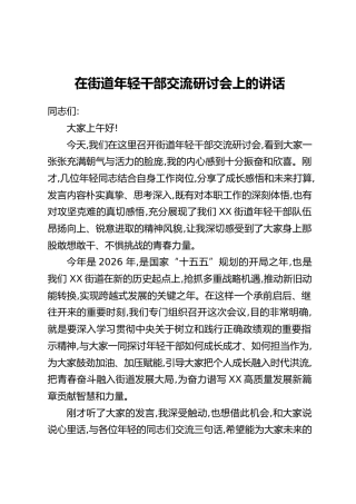 在XX街道年轻干部交流研讨会上的讲话