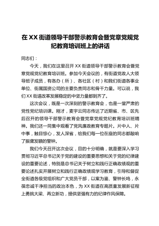 在XX街道领导干部警示教育会暨党章党规党纪教育培训班上的讲话