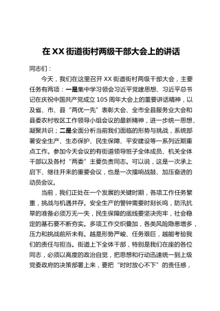 在XX街道街村两级干部大会上的讲话