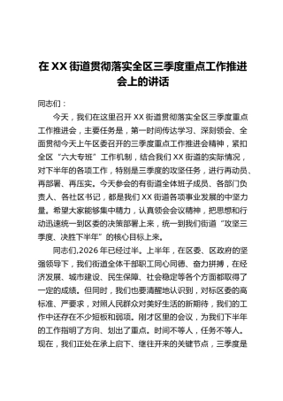 在XX街道贯彻落实全区三季度重点工作推进会上的讲话