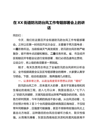 在XX街道防汛防台风工作专题部署会上的讲话
