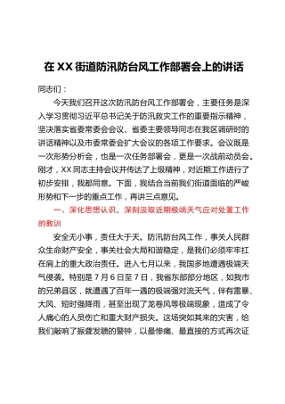 在XX街道防汛防台风工作部署会上的讲话