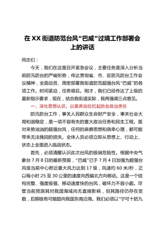 在XX街道防范台风“巴威”过境工作部署会上的讲话