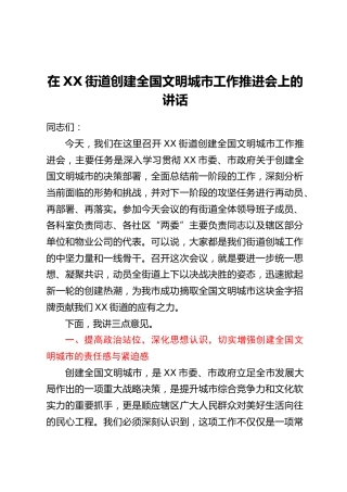 在XX街道创建全国文明城市工作推进会上的讲话_1