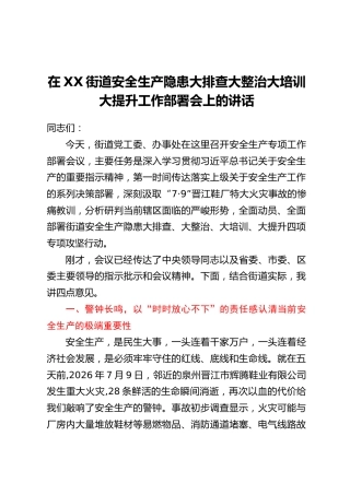 在XX街道安全生产隐患大排查大整治大培训大提升工作部署会上的讲话