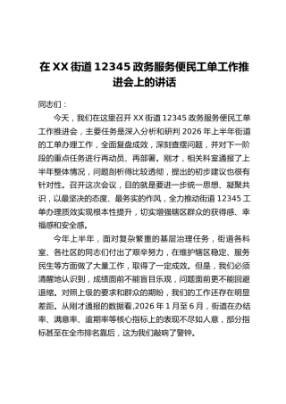 在XX街道12345政务服务便民工单工作推进会上的讲话