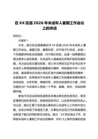 在XX街道2026年未成年人暑期工作会议上的讲话