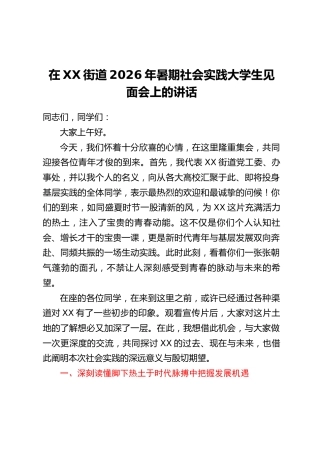 在XX街道2026年暑期社会实践大学生见面会上的讲话