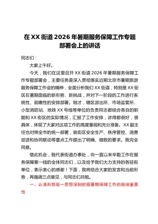 在XX街道2026年暑期服务保障工作专题部署会上的讲话