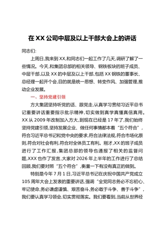 在XX公司中层及以上干部大会上的讲话