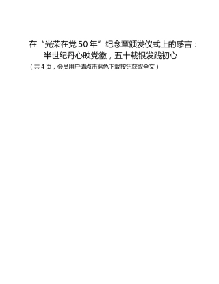 在“光荣在党50年”纪念章颁发仪式上的感言：半世纪丹心映党徽，五十载银发践初心