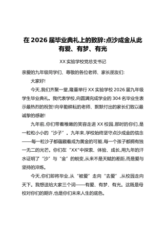 学校党总支书记在2026届初三毕业典礼上的讲话、致辞汇编4篇