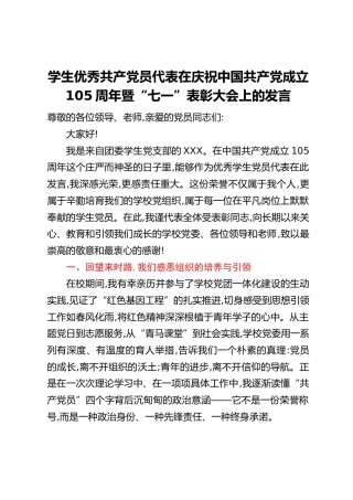 学生优秀共产党员代表在庆祝中国共产党成立105周年暨“七一”表彰大会上的发言