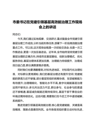 市委书记在党建引领基层高效能治理工作现场会上的讲话