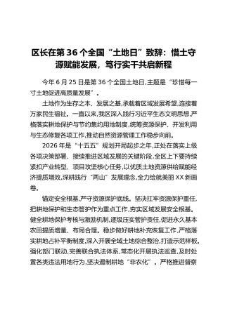 区长在第36个全国“土地日”致辞：惜土守源赋能发展，笃行实干共启新程