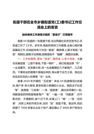 街道干部在全市乡镇街道党(工)委书记工作交流会上的发言