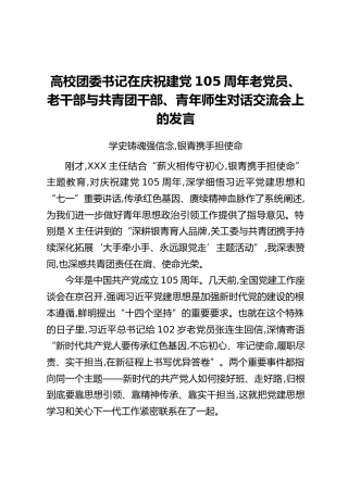 高校团委书记在庆祝建党105周年老党员、老干部与共青团干部、青年师生对话交流会上的发言