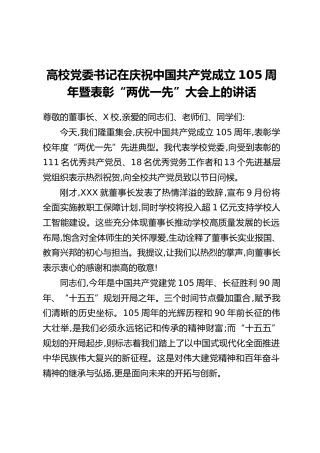 高校党委书记在庆祝中国共产党成立105周年暨表彰“两优一先”大会上的讲话