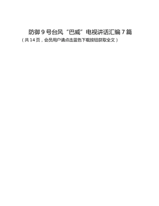 防御9号台风“巴威”电视讲话汇编7篇