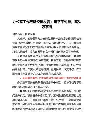 办公室工作经验交流发言：笔下千钧重，案头万事清