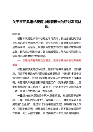 XX县纪委副书记、XX县监委副主任关于在正风肃纪反-腐中履职担当的研讨发言材料