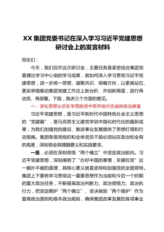 XX集团党委书记在深入学习习近平党建思想研讨会上的发言材料