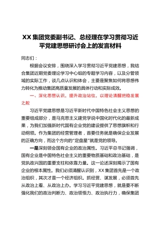 XX集团党委副书记、总经理在学习贯彻习近平党建思想研讨会上的发言材料
