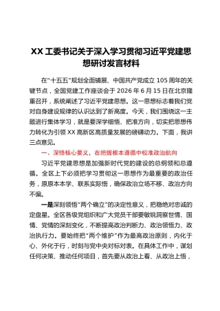 XX工委书记关于深入学习贯彻习近平党建思想研讨发言材料