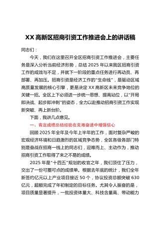 XX高新区招商引资工作推进会上的讲话稿
