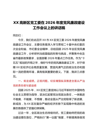 XX高新区党工委在2026年度党风廉政建设工作会议上的讲话稿