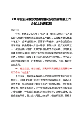 XX单位在深化党建引领推动高质量发展工作会议上的讲话稿