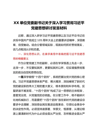 XX单位党委副书记关于深入学习贯彻习近平党建思想研讨发言材料