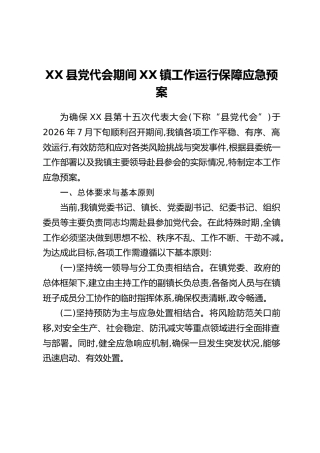 XX县党代会期间XX镇工作运行保障应急预案