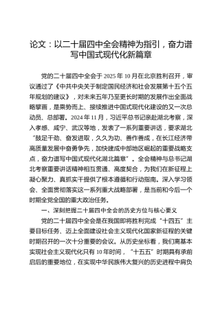 论文：以二十届四中全会精神为指引，奋力谱写中国式现代化新篇章
