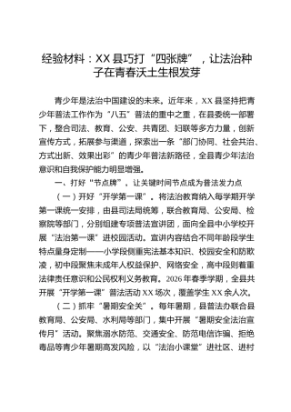 经验材料：XX县巧打“四张牌”，让法治种子在青春沃土生根发芽