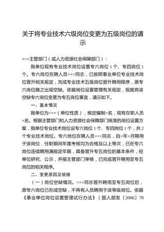 关于将专业技术六级岗位变更为五级岗位的请示