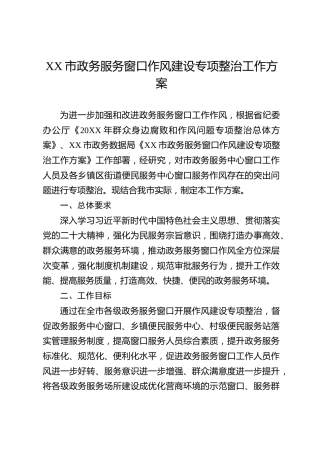 XX市政务服务窗口作风建设专项整治工作方案