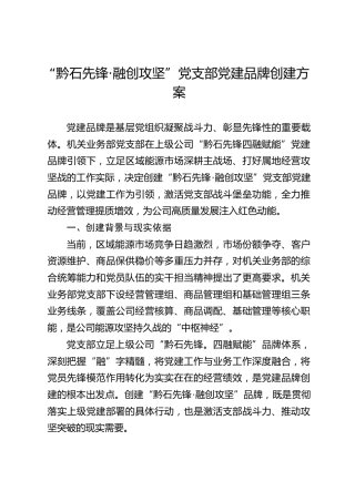 “黔石先锋·融创攻坚”党支部党建品牌创建方案