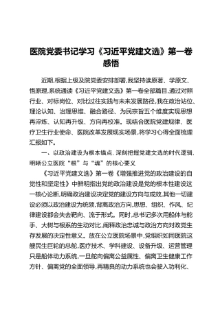 医院党委书记学习《习近平党建文选》第一卷心得体会