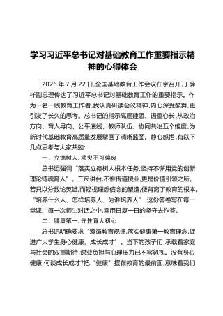 学习习近平总书记对基础教育工作重要指示精神的心得体会