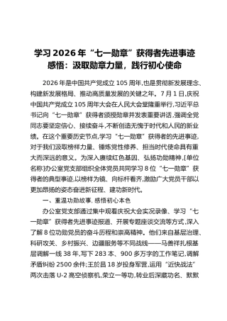 学习2026年“七一勋章”获得者先进事迹感悟：汲取勋章力量，践行初心使命