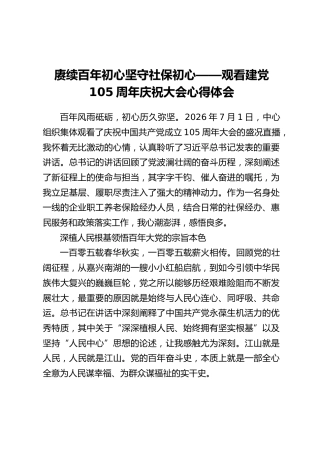 赓续百年初心坚守社保初心——观看建党105周年庆祝大会心得体会