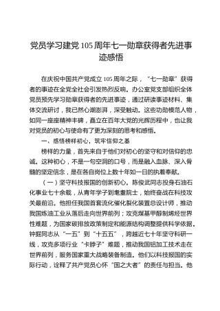 党员学习建党105周年七一勋章获得者先进事迹感悟
