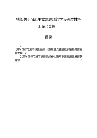 镇长关于习近平党建思想的学习研讨材料汇编（2篇）