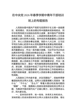 在中央党2026年春季学期中青年干部培训班上的专题报告